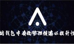 如何在以太坊钱包中有效管理缓存以提升性能与