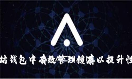 如何在以太坊钱包中有效管理缓存以提升性能与安全性