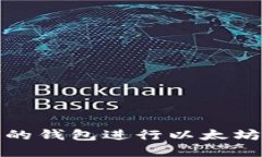 如何选择合适的钱包进行以太坊的估值与管理