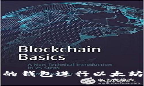 如何选择合适的钱包进行以太坊的估值与管理