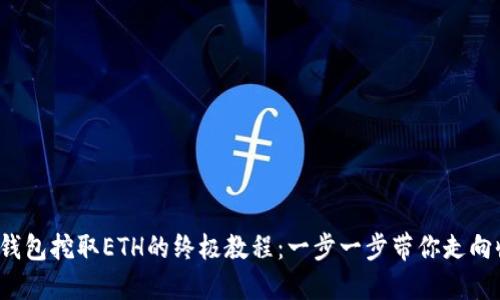  TP钱包挖取ETH的终极教程：一步一步带你走向收益