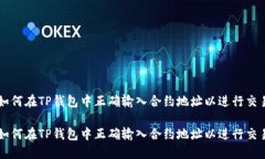 如何在TP钱包中正确输入合约地址以进行交易如何