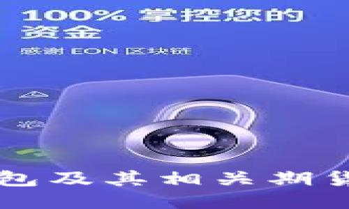 Title: 以太坊钱包及其相关期货交易的全面指南