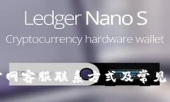 TP钱包官网客服联系方式及常见问题解答