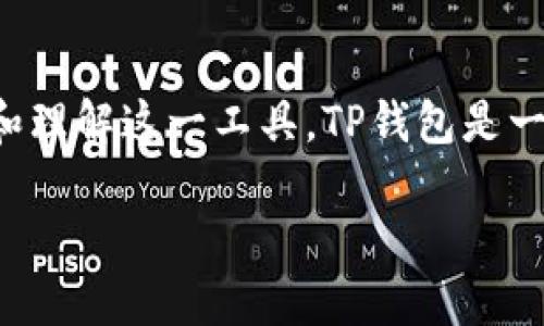 在这篇文章中，我们将详细探讨TP钱包的结构，了解其各个组成部分及其功能，以便帮助用户更好地使用和理解这一工具。TP钱包是一种安全可靠的数字资产管理工具，随着区块链技术的发展，其应用范围逐渐扩大。以下是本文的和关键词。

深入了解TP钱包结构及其功能