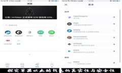 探究苹果以太坊钱包的真实性与安全性