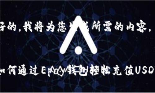 好的，我将为您生成所需的内容。


如何通过Epay钱包轻松充值USDT