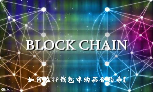 如何在TP钱包中购买合约币？