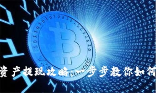 : 发哒钱包总资产提现攻略:一步步教你如何顺利取出资金
