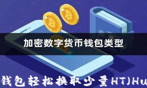 
如何通过TP钱包轻松换取少量HT（Huobi Token）