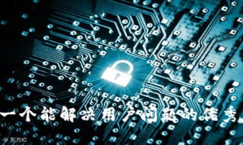 思考一个能解决用户问题的优秀，放进