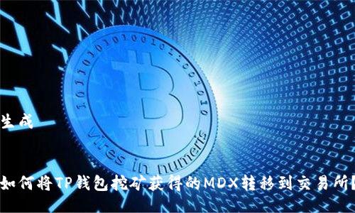 生成


如何将TP钱包挖矿获得的MDX转移到交易所？