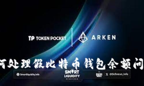 如何处理假比特币钱包余额问题？