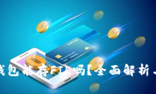 : 以太坊钱包能存FIL吗？全面解析与使用指南