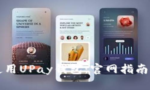 如何安全使用UPay钱包：官网指南与功能介绍