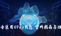 如何安全使用UPay钱包：官网指南与功能介绍