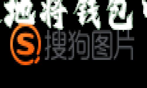 如何轻松快速地将钱包中的USDT卖掉