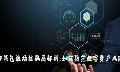 TP钱包波场链骗局解析：如何防范数字资产风险