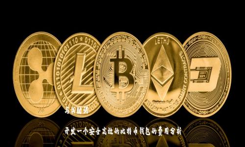 与关键词

开发一个安全高效的比特币钱包的费用分析