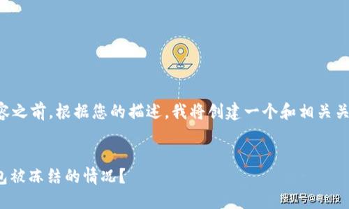 注意：创建详细内容之前，根据您的描述，我将创建一个和相关关键词，并提供概要。


如何应对USDT钱包被冻结的情况？