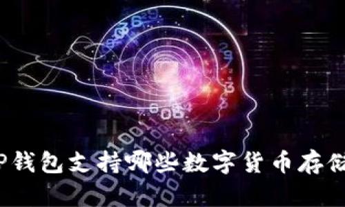 TP钱包支持哪些数字货币存储？