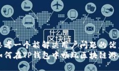 思考一个能解决用户问题的优秀如何在TP钱包中畅