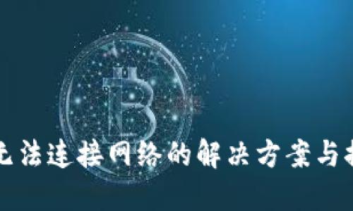 TP钱包无法连接网络的解决方案与排查方法