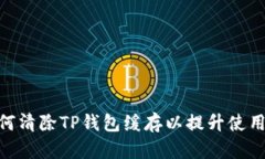 : 如何清除TP钱包缓存以提升使用体验