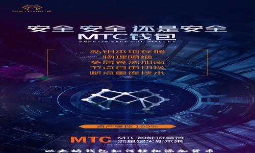 
以太坊钱包如何轻松添加货币