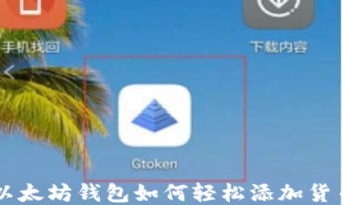 
以太坊钱包如何轻松添加货币