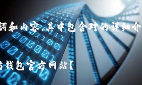 以下是您请求的、关键词和内容，其中包含对的详细介绍，及相关问题的探讨。


如何安全地查询以太坊钱包官方网站？