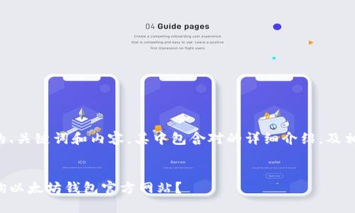 以下是您请求的、关键词和内容，其中包含对的详细介绍，及相关问题的探讨。


如何安全地查询以太坊钱包官方网站？