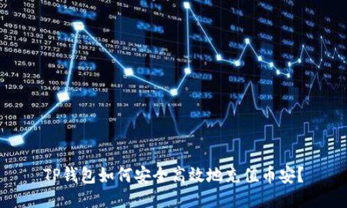 TP钱包如何安全高效地充值币安？