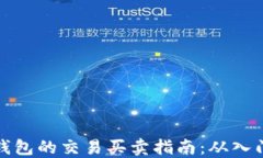 瑞波币钱包的交易买卖指南：从入门到精通