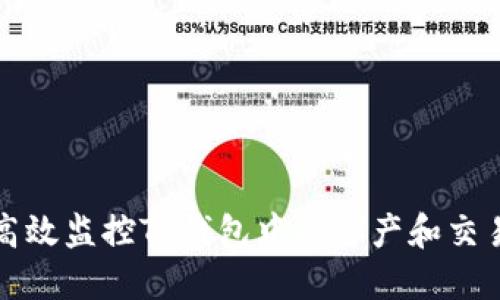 如何高效监控TP钱包中的资产和交易动态