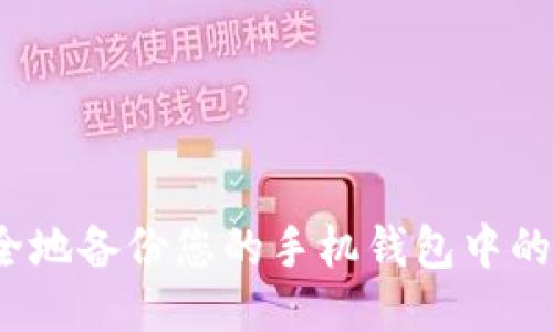 如何安全地备份您的手机钱包中的比特币？