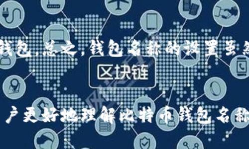 biao­ti/biao­ti比特币钱包名称设置指南/biao­ti  
/guanjianci比特币, 钱包, 设置/guanjianci

比特币钱包简介
比特币是一种去中心化的数字货币，其交易不依赖于中央银行，通过区块链技术实现交易的真实性和安全性。比特币的钱包则是用户存储比特币的工具，可以理解为用户的“银行账户”。比特币钱包不仅能够接收和发送比特币，还能记录交易历史。因此，正确地设置和管理比特币钱包是至关重要的。

钱包名称的意义
比特币钱包的名称可以是用户自定义的，它不仅仅是一个标签，而是帮助用户更好地管理钱包的工具。一个好的钱包名称应该具备易记性、辨识度和安全性等特点。用户可以根据自己的需求，比如用途（个人、投资、交易等）为钱包命名，方便在不同的场合进行管理和使用。

设置钱包名称的方法
在开始设置比特币钱包名称之前，需要确认所使用的钱包类型。目前，市场上存在多种类型的比特币钱包，包括桌面钱包、移动钱包、在线钱包以及纸钱包等。不同类型的钱包设置名称的步骤可能有所不同。本文将以一些主流钱包为例，介绍如何设置钱包名称。

h41. 桌面钱包/h4
以Electrum钱包为例，在钱包创建完成后，用户可以选择“设置”选项，打开钱包的设置页面。在这里，你可以看到钱包名称的输入框，直接输入想要的名称并保存即可。如果想要更改已设置的名称，重复上述步骤即可。

h42. 移动钱包/h4
对于移动钱包，如Coinomi或Trust Wallet，用户可以在主界面找到钱包设置的选项。进入设置后，通常会有“钱包名称”这一项，可以直接进行修改。对于这些钱包而言，用户需要特别注意名称的唯一性，以防止不必要的混淆。

h43. 在线钱包/h4
使用在线钱包（如Blockchain.info），设置钱包名称相对简单。用户登录到自己的账户后，进入钱包管理页面，通常会有帐号设置或安全设置的选项。用户可以在这里轻松找到钱包名称的修改字段，然后输入新的名称，确认保存。

设置钱包名称注意事项
在设置比特币钱包名称时，用户需要注意以下几点：首先，名称不应包含个人敏感信息，例如真实姓名、地址等，以保护用户隐私。其次，建议避免使用容易被猜测的名称，尤其是在多人共用同一钱包的情况下。最重要的是，确保名称易于记忆，同时又能有效区分不同的钱包。

与比特币钱包相关的常见问题

h41. 我该如何选择合适的钱包类型？/h4
选择合适的钱包类型是保护和管理比特币的重要步骤，用户需要根据自己的需求来决定。一般来说，桌面钱包适合于长期存储和管理，比特币用户可以使用这类钱包来确保货币的安全性；而移动钱包则适合频繁交易的用户，他们可以方便地在日常生活中使用比特币；在线钱包方便易用，适合新手用户，但安全性较低；纸钱包则是冷存储的一种形式，适合于将比特币长期保存而不进行交易的用户。在权衡安全性、便携性和使用便捷性后，用户可以选择最适合自己的钱包类型。

h42. 如果遗忘钱包名称，我该如何找回？/h4
遗忘钱包名称的情况并不少见，尤其是在用户拥有多个钱包的时候。不过，多个钱包通常都有其他的标识，比如钱包地址、助记词等，用户可以通过这些信息来识别钱包。一些钱包应用还有通过电子邮件进行账户恢复的功能。但若是完全遗忘了钱包的访问方式，恢复的机会非常有限，因此在设置钱包时，建议用户记录好每个钱包的名称和相关信息，以备横扫不及之需。

h43. 比特币钱包名称可以重复吗？/h4
一般情况下，钱包名称在同一应用中不应重复，因为这可能导致混淆。在同一个钱包管理系统中，每个钱包的名称都应该是唯一的。用户在命名wallet时，最好使用一些独特的字符，或者依据钱包的特性进行个性化设置。此外，虽然在不同的钱包服务中可以设置相同的名称，但为了避免混淆，建议每个钱包使用不同的名称。

h44. 比特币钱包名称是否影响交易？/h4
比特币钱包名称本身并不会直接影响交易的执行。钱包名称只是用于用户管理和区分不同钱包的工具。不过，若多个钱包使用相同的名称，可能导致用户在进行转账或交易时产生混淆，从而错误地把资金发送给错误的钱包。因此，在交易之前，用户最好确保所选钱包是确切的，尤其是使用相似名称的钱包时，需要提高警惕。

h45. 钱包名称与安全性有关系吗？/h4
尽管钱包名称本身并不直接提升钱包的安全性，但一个高安全性的钱包管理习惯可以显著减少被盗或丢失的风险。建议用户不要将钱包名称与个人信息相关联，且避免使用过于简单和常见的名称，以防止他人猜测出你的钱包。总之，钱包名称的设置虽然是一个小细节，但在保护资金安全的整体管理中，它仍占有重要一席之地。

结论
为比特币钱包设置一个适当的名称，不仅能帮助用户更好地管理和组织其比特币资产，也在一定程度上反映了用户的个性化需求及其投资目的。在进行名称设置时，请务必考虑安全性和可辨识度。希望本文能够帮助各位用户更好地理解比特币钱包名称的设置，如果在使用过程中有疑问，建议随时查阅相关文档或寻求专业人士的帮助。