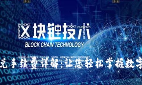 和关键词

TP钱包闪兑手续费详解：让您轻松掌握数字资产流转