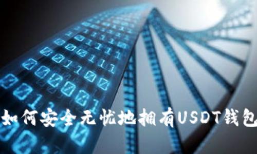 如何安全无忧地拥有USDT钱包