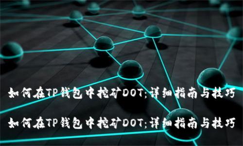 如何在TP钱包中挖矿DOT：详细指南与技巧

如何在TP钱包中挖矿DOT：详细指南与技巧