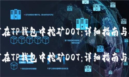如何在TP钱包中挖矿DOT：详细指南与技巧

如何在TP钱包中挖矿DOT：详细指南与技巧