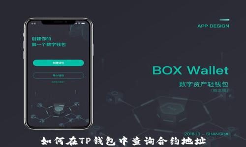 
如何在TP钱包中查询合约地址