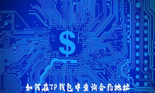 
如何在TP钱包中查询合约地址
