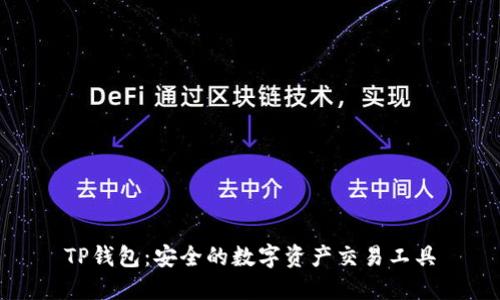 TP钱包：安全的数字资产交易工具