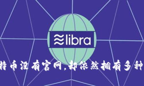 为什么比特币没有官网，却依然拥有多种钱包选择？