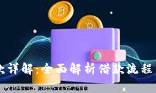 OP钱包借款详解：全面解析借款流程与注意事项