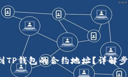  如何找到TP钱包的合约地址？详解步骤与技巧