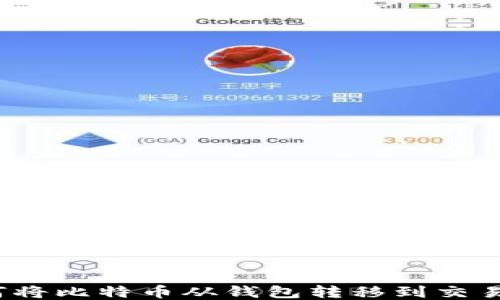 
如何将比特币从钱包转移到交易所？