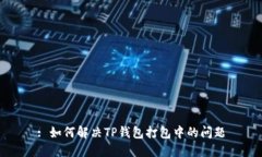 : 如何解决TP钱包打包中的问题