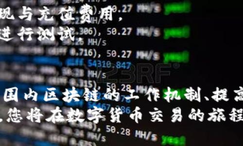   如何处理TP钱包的“已提交待区块确认”问题 / 
 guanjianci TP钱包, 区块确认, 数字货币交易 /guanjianci 

TB钱包的工作原理
TP钱包作为一款数字货币钱包，为用户提供了资金存储和交易的功能。其主要目标是保障用户资产的安全以及便捷的使用体验。TP钱包支持多种主流数字货币交易，包括比特币、以太坊等。在进行交易时，用户提交交易请求后，钱包将生成一个交易记录并向区块链网络广播。
在提交交易请求后，用户会看到“已提交待区块确认”的提示，这实际上是指交易请求已被成功发送至网络，正在等待区块链矿工进行确认。区块链系统依赖于矿工对交易的验证和记录，因此，确认速度会受到网络拥堵、矿工负载和交易费用等因素的影响。

等待区块确认的时间
在区块链网络中，交易的确认时间通常是不确定的。有时交易可能在几分钟内确认成功，而在网络繁忙或交易费用设定过低的情况下，确认时间可能会延长。在以太坊网络，用户可通过支付更高的矿工费用以吸引矿工优先处理其交易，从而加快确认速度。
用户可以通过区块浏览器来实时监测交易状态，了解交易的确认进度。通过输入交易哈希（Transaction ID），用户可以查看交易的具体信息，包括确认数量、矿工费用和交易时间等。通常，在区块链上，交易被确认的次数越多，安全性和可信度就越高。

处理“已提交待区块确认”状态的方法
如果用户长时间处于“已提交待区块确认”状态，可以采取以下几种方法进行处理：
1. **确认交易费**：确保自己在发起交易时设置的矿工费用合理。一般来说，较高的矿工费用能够提升交易的优先级，加快确认速度。
2. **取消交易**：TP钱包在某些情况下允许用户取消未完成的交易。如果这是可行的方式，取消交易后重新提交一笔费用更高的交易可能更为有效。
3. **过一段时间再查看**：区块链网络有时可能因突发情况（例如，网络拥堵、矿工短缺等）出现交易确认延误。一段时间过后，返回查看交易状态可能会带来意想不到的好消息。

常见问题及解答
在使用TP钱包的过程中，用户往往会遇到多种问题。以下是五个相关问题的详细解答：

1. 为什么我的交易总是处于“待区块确认”状态？
有时候用户可能会发现自己的交易长时间停留在“待区块确认”状态，而没有得到任何更新。这种情况可能由多种因素引起：
首先，交易所设置的矿工费用（Gas Fee）可能过低。矿工倾向于优先处理那些费用较高的交易，因此，如果您设置的矿工费用低于网络平均水平，交易可能会被延迟处理。
其次，区块链网络的繁忙程度也会影响交易确认的速度。在网络高峰时段，交易请求增多，而区块容量有限，使得很多交易需要等待较长时间才能被处理。
最后，有些钱包或交易所可能会允许用户取消未处理的交易，用户可根据平台的指引操作。如果无法取消交易，建议耐心等待，直到交易通过网络确认。

2. 如何提高交易确认速度？
用户可以通过以下几种方式提高交易确认速度：
1. **提高矿工费用**：在交易设置中，用户可以选择更高的矿工费用。这通常是加快交易确认的最有效方法。
2. **选择低峰时段交易**：了解区块链网络的使用情况，有时选择在网络使用最少的时间提交交易可以提高确认速度。
3. **使用替代交易确认机制**：某些平台和钱包可能提供加速服务，允许用户在交易未确认时支付额外费用以加速该交易的处理。
始终保持对交易状态的关注，并及时做出反应，以便根据市场情况适时调整交易参数。

3. 如果区块确认失败该怎么办？
在某些情况下，交易可能无法成功被确认，例如长时间处于“待确认”状态后仍未得到更新。
用户可首先检查当前交易的状态，利用区块链浏览器查看是否有确认信息。如果确实没有确认，用户可以选择取消交易（如果钱包支持此功能），然后重新提交一笔新的交易。
如果交易中涉及的数字货币存在拥堵或交易确认机制复杂的情况，用户有时可能需要联系钱包客服或交易平台以寻求帮助。 
针对数字货币的相关问题，始终建议保持冷静，仔细查看每一步操作，确保自己的信息和资产处于安全状态。

4. 如何查询交易状态？
想要查询TP钱包中的交易状态，用户可以使用区块链浏览器工具，以下是查询步骤：
1. 获取交易哈希（Transaction ID），这是每个交易的唯一标识符，可以在TP钱包的交易记录中找到。
2. 访问区块链浏览器网站（例如Etherscan用于以太坊，Blockchain.com用于比特币等）。
3. 在搜索框中输入交易哈希，并查看交易的相关信息，包括确认次数、时间戳和矿工费用等。
4. 如果交易已经确认，用户可以在页面中看到确认的区块高度与相关数据。
通过区块链浏览器，用户能清楚了解自己交易的进程，无论是等待确认，还是已经完成，都能一目了然。

5. 如何选择合适的钱包进行交易？
选择合适的钱包进行数字货币交易需要考虑多个因素，以下是一些实用的建议：
1. **安全性**：优先考虑安全性能高的钱包，需查阅该钱包的密钥管理机制。冷钱包通常更安全，但在使用便利性上冷钱包较差。
2. **用户评价**：查看其他用户对钱包的评价与反馈，例如在社交网络、论坛和评测网站上的评价可以作为选择依据。
3. **支持的货币类型**：确保选择的钱包支持您所希望交易的数字货币，这将在后续交易中减少种类转换时的繁琐操作。
4. **交易费用**：了解不同钱包在交易过程中的费用结构。一些钱包可能对矿工费用收取额外手续费，还要考虑平台的提现与充值费用。
5. **使用体验**：最后，选择用户界面友好且便于使用的钱包会使得交易过程更加顺畅。用户可以根据使用习惯和需求来进行测试。

总结
TP钱包的“已提交待区块确认”状态是交易过程中的常见环节，用户应理性看待并根据具体情况做出相应处理。了解全球范围内区块链的工作机制、提高交易确认速度的方式，以及如何快速查询交易状态，都是提高用户体验的关键。
用户在确保自身资产安全的前提下，要保持耐心，密切关注交易动态，并及时调整应对措施。通过合理搭配策略与技术手段，您将在数字货币交易的旅程中获得更佳的体验。